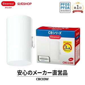 クリンスイ 蛇口直結型 浄水器 カートリッジ CBC03W (計2個) CBシリーズ シービーシリーズ 交換カートリッジ 交換用 付け替え カートリッジ式 浄水カートリッジ PFAS PFOS PFOA 有機フッ素化合物 除去 PFOS除去 PFAS除去 有機 化合物