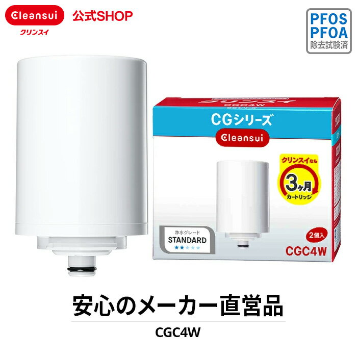 クリンスイ 蛇口直結型 浄水器 カートリッジ CGC4W (計2個) CG104 交換カートリッジ  ...