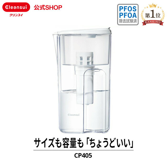 クリンスイ ポット型 浄水器 CP405 ●クリンスイ独自の中空糸膜フィルターでしっかり浄水・除菌を実現 ●取っ手を無くし、本体をスリム化 ●フラップ式の蓋で、スムーズな給水・注水が可能 ●取り外し可能なリザーバータンクを採用、パーツごとに丸洗いが出来て清潔 ●カートリッジの交換時期がわかるカレンダーダイヤル ■除菌力：クリンスイなら中空糸膜フィルターで除菌が出来ます。さらに微粒子などの濁りや赤サビまで除去します。 ■ろ材の種類：中空糸膜（ポリエチレン）、活性炭＋セラミック ■ろ過流量：0.10L/分 ■浄水能力：遊離残留塩素、濁り、クロロホルム、ブロモジクロロメタン、ジブロモクロロメタン、ブロモホルム、テトラクロロエチレン、トリクロロエチレン、総トリハロメタン、2-MIB（カビ臭）、CAT（農薬）、溶解性鉛、1,2-DCE※、ベンゼン、陰イオン界面活性剤、フェノール類、ジェオスミン（カビ臭）、鉄（微粒子）、アルミニウム（中性）※シス-1,2-ジクロロエチエン及びトランス-1,2-ジクロロエチレン ■ろ材の取換時期の目安：3ヶ月（1日2L使用した場合） ■本体サイズ：幅105mm×奥行158mm×高さ280mm ■質量：680g（満水時2,080g） ■ろ過水容量：1.4L（全容量2.2L） ■付属のカートリッジ：CPC5（1個） 関連キーワード 10代 20代 30代 40代 50代 60代 70代 80代 eco SDGS アカチャン あかちゃん 赤ちゃん あんしん ウォーター ウォータージャグ ウォーターピッチャー ウォーターポット エコ エスディージーズ おいしい おいしい水 おうちカフェ オシャレ おしゃれ オフィス お引越し お見舞い お手軽 お祝い お祝い返し お水 お誕生日 お茶 お湯 お返し お礼 お洒落 カートリッジ浄水器 かんたん キッチン キッチングッズ キッチンツール キッチン雑貨 キッチン用 キッチン用品 ギフト きれいな水 グッズ クリスマス クリスマスプレゼント クリスマス祝い コーヒー こども ご挨拶 サスティナブル サステナブル ジャグ シンプル スープ すーぷ スタイリッシュ ストック デザイン ドリンク バレンタイン バレンタインデー ピッチャー ひとり暮らし プチギフト プラスチック プレゼント ベビー ベビー用品 ポット ぽっと ポット型 ポット型浄水器 ポット用 ホワイト ホワイトデー まろやか みず ミニギフト ランキング ろ過 ろ過水 挨拶 挨拶回り 安心 安全 一人暮らし 引き出物 引っ越し 引っ越し祝い 引越 引越し 引越し祝い 飲み物 飲料 飲料水 塩素 塩素除去 塩素除去浄水器 家 家庭用 家庭用品 会社 快気祝い 快適 開店祝い 環境 簡単 還暦祝い 喜ばれる 記念品 給水 敬老の日 景品 軽い 軽量 結婚 結婚祝い 公式 公式店 紅茶 国内 妻 災害 災害グッズ 災害用 在宅ワーク 使いやすい 子ども 子供 持ち運び 自宅 自宅用 実用的 社会人 手軽 収納 就職祝い 祝い 出産 出産祝い 女子 女性 女友達 除去 常温 浄水 浄水ポット 浄水ポット型 浄水ポット用 浄水器 浄水器ポット 浄水器用 浄水機 浄水用 浄水用ポット 新居 新居祝い 新生活 新築 新築祝い 人気 水 水さし 水差し 水質 水道 水道水 正規品 生活 生活雑貨 生活用品 節水 節約 節約アイテム 節約グッズ 洗いやすい 洗える 粗品 送料無料 贈り物 贈答 贈答品 贈答用 退職祝い 台所 台所用品 大学生 大人 卓上 卓上ポット 誕生日 誕生日プレゼント 誕生日祝い 男子 男女兼用 男性 男友達 調理 透明 内祝い 日本 日本正規品 日用品 白湯 彼氏 彼女 非常用 美味しい 美味しい水 夫 普段使い 父 父の日 父の日ギフト 父親 便利 便利グッズ 暮らし 母 母の日 母の日ギフト 母親 忘年会 防災 防災グッズ 友 友人 友達 予備 容器 両親 料理 料理用 緑茶 冷水 冷水ポット 冷蔵庫 濾過 濾過材 珈琲 PFAS PFOS PFOA 有機フッ素化合物 有機フッ素化合物除去 PFOS除去 PFAS除去 有機 化合物※2 2Lのペットボトル1本200円とした場合