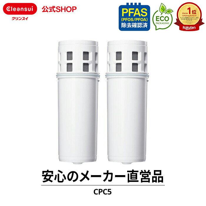 クリンスイ ポット型 浄水器 カートリッジ CPC5 2個 セット cpc5s2--2 交換カートリッジ 交換用 付け替え カートリッジ式 浄水カートリッジ PFAS PFOS PFOA 有機フッ素化合物のサムネイル