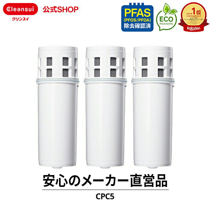 クリンスイ ポット型 浄水器 カートリッジ CPC5 3個 セット cpc5s3--3 交換カートリッジ 交換用 付け替え カートリッジ式 浄水カートリッジ PFAS PFOS PFOA 有機フッ素化合物 除去のサムネイル