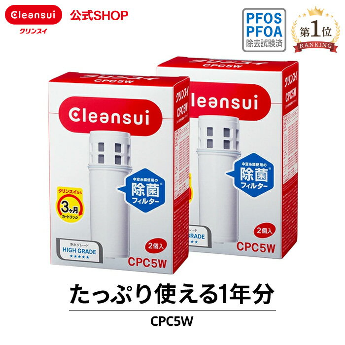 クリンスイ ポット型 浄水器 カートリッジ CPC5W 2箱(計4個) セット cpc5w2--2 交換カートリッジ 交換用 付け替え カ…