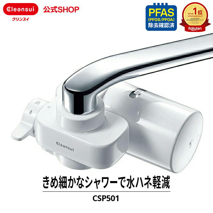 クリンスイ 蛇口直結型 浄水器 CSP501