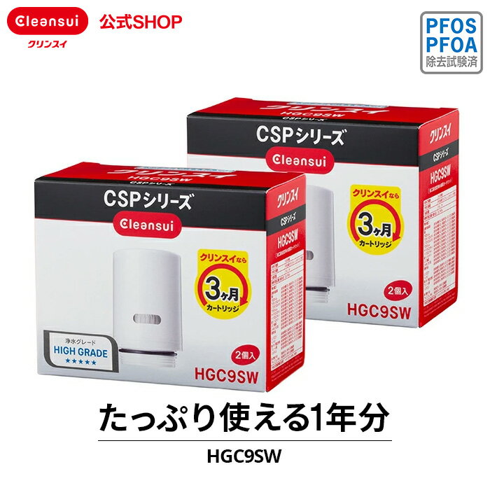 クリンスイ 蛇口直結型 浄水器 カートリッジ HGC9SW 2箱(計4個) セット hgc9sw2--2 HGC9SW cspシリーズ 高機能 交換カートリッジ 交換用 付け替え カートリッジ式 浄水カートリッジ PFAS PFOS PFOA 有機フッ素化合物 除去