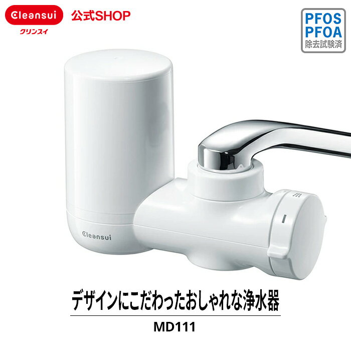 クリンスイ クリンスイ 蛇口直結型 浄水器 MD111-WT MONOシリーズ 蛇口 コンパクト カートリッジ式 家庭用 小型 水道水 塩素除去 蛇口浄水器 PFAS PFOS PFOA 有機フッ素化合物 除去