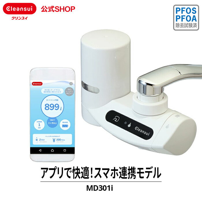 【300円OFFクーポン対象】 クリンスイ 蛇口直結型 IoT 浄水器 MD301i-WT スマホとつながる浄水器 蛇口 コンパクト カートリッジ式 家庭用 小型 水道水 塩素除去 蛇口浄水器 PFAS PFOS PFOA 有機フッ素化合物 除去