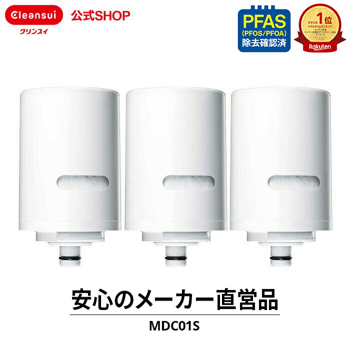 【10%OFFクーポン対象】 クリンスイ 蛇口直結型 浄水器 カートリッジ MDC01S 3個 セット mdc01s3--3 MDC01SW MDC01SZ MONOシリーズ 交換カートリッジ 交換用 付け替え カートリッジ式 浄水カートリッジのサムネイル