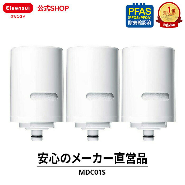 クリンスイ 蛇口直結型 浄水器 カートリッジ MDC01S 3個 セット mdc01s3--3 MDC01SW MDC01SZ MONOシリーズ 交換カー…