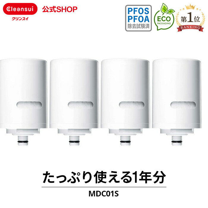 クリンスイ 蛇口直結型 浄水器 カートリッジ MDC01S 4個 セット mdc01s4--4 MDC01SW MONOシリーズ 交換カートリッジ 交換用 付け替え カートリッジ式 浄水カートリッジ PFAS PFOS PFOA 有機フッ素化合物 除去