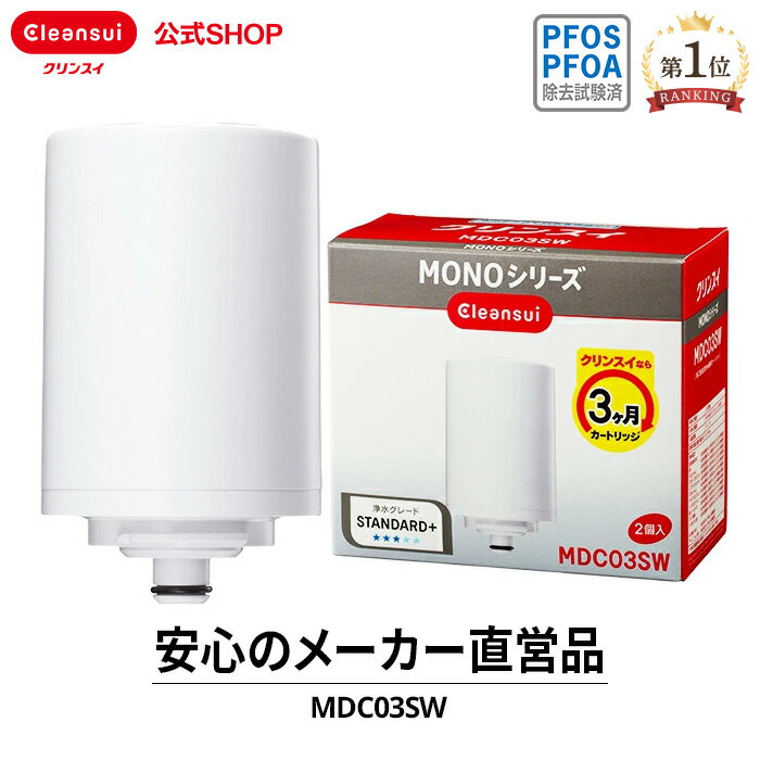 クリンスイ 蛇口直結型 浄水器 カートリッジ MDC03SW (計2個) MONOシリーズ 交換カートリッジ 交換用 付け替え カートリッジ式 浄水カートリッジのサムネイル