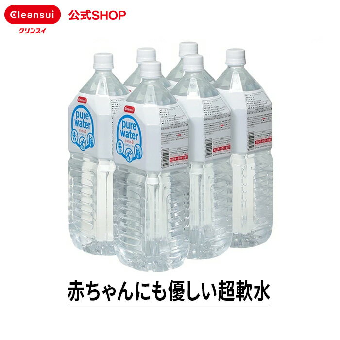 クリンスイ 超軟水 ピュアウォーター 2L 6本 赤ちゃんのミルクにも使える水 軟水 飲料水 水