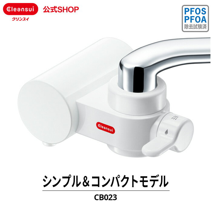 クリンスイ ＼レビュー特典付／ クリンスイ 蛇口直結型 浄水器 CB023 蛇口 コンパクト CBシリーズ シービーシリーズ カートリッジ式 家庭用 小型 水道水 塩素除去 蛇口浄水器 PFAS PFOS PFOA 有機フッ素化合物 除去 有機フッ素化合物 除去除去 PFOS除去 PFAS除去 有機 化合物