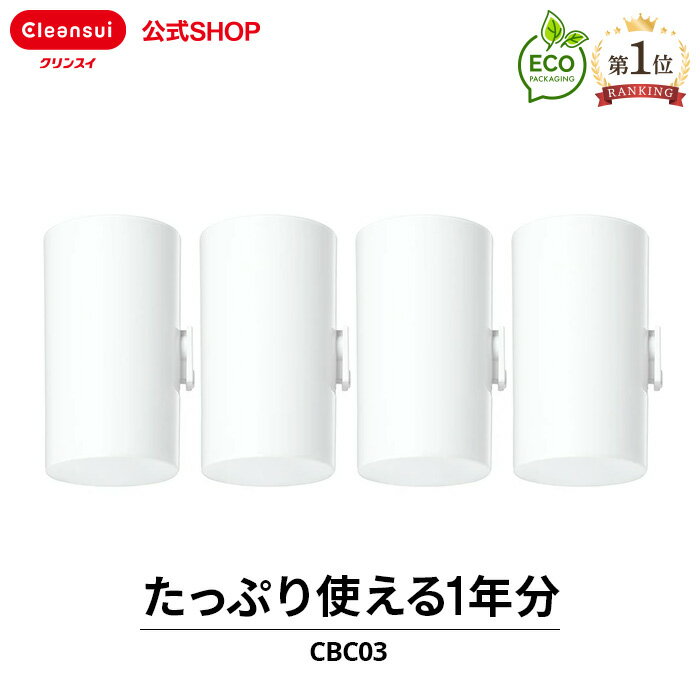 クリンスイ 蛇口直結型 浄水器 カートリッジ CBC03 4個 セット CBシリーズ シービーシリーズ 交換カートリッジ 交換用 付け替え カートリッジ式 浄水カートリッジ
