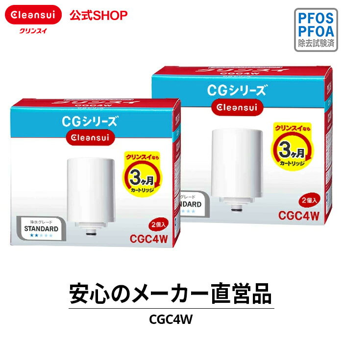 クリンスイ 蛇口直結型 浄水器 カートリッジ CGC4W 2箱(計4個) セット CG104 交換カ ...