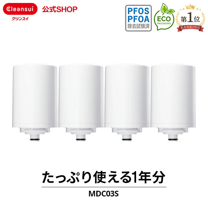 クリンスイ 蛇口直結型 浄水器 カートリッジ MDC03S 4個 セット mdc03sw2--2 MONOシリーズ 交換カートリッジ 交換用 …