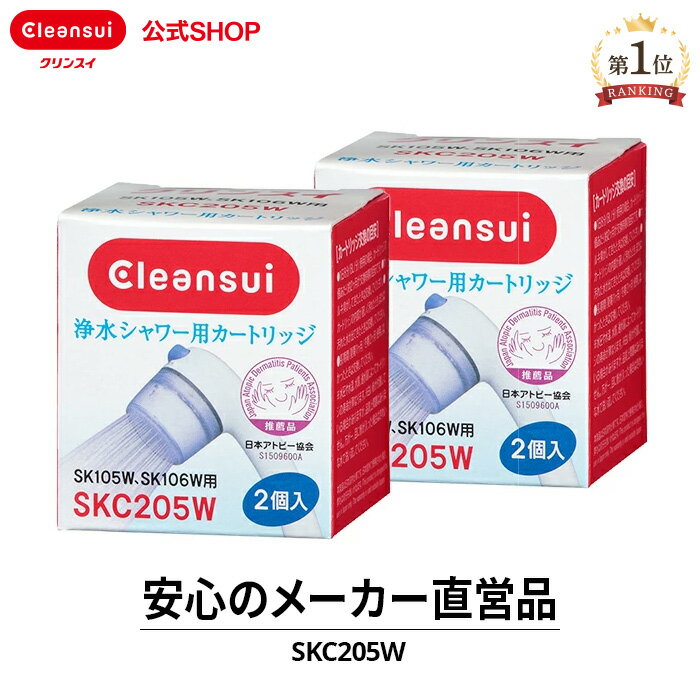 クリンスイ 浄水シャワー カートリッジ SKC205W 2箱(計4個) セット 交換カートリッジ 交換用 付け替え カートリッジ式 浄水カートリッジ