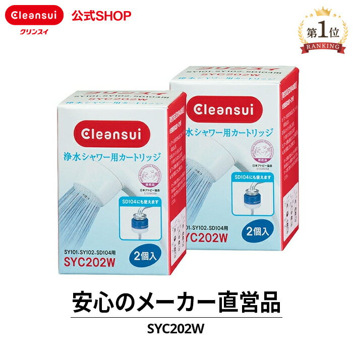 クリンスイ 浄水シャワー カートリッジ SYC202W 2箱(計4個) セット 交換カートリッジ 交換用 付け替え カートリッジ式 浄水カートリッジ