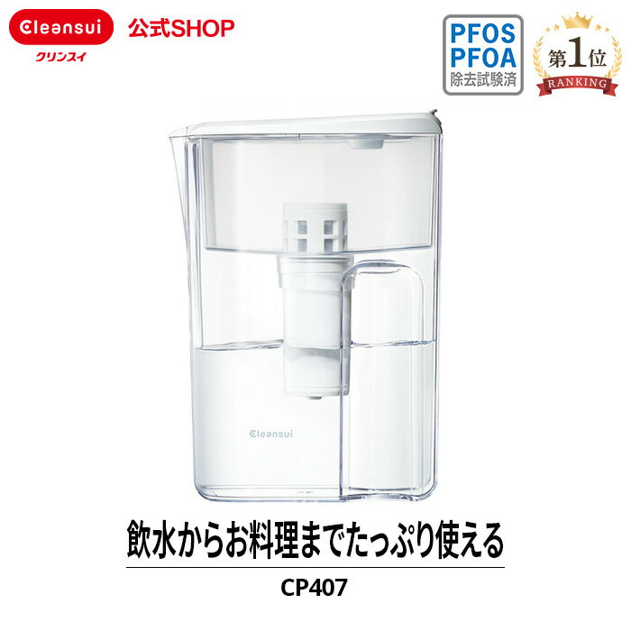 ●クリンスイ独自の中空糸膜フィルターでしっかり浄水・除菌を実現 ●取っ手を無くし、本体をスリム化 ●フラップ式の蓋で、スムーズな給水・注水が可能 ●取り外し可能なリザーバータンクを採用、パーツごとに丸洗いが出来て清潔 ●カートリッジの交換時期がわかるカレンダーダイヤル ■除菌力：クリンスイなら中空糸膜フィルターで除菌が出来ます。さらに微粒子などの濁りや赤サビまで除去します。 ■ろ材の種類：中空糸膜（ポリエチレン）、活性炭＋セラミック ■ろ過流量：0.10L/分 ■浄水能力：遊離残留塩素、濁り、クロロホルム、ブロモジクロロメタン、ジブロモクロロメタン、ブロモホルム、テトラクロロエチレン、トリクロロエチレン、総トリハロメタン、2-MIB（カビ臭）、CAT（農薬）、溶解性鉛、1,2-DCE※1、ベンゼン、陰イオン界面活性剤、フェノール類、ジェオスミン（カビ臭）、鉄（微粒子）、アルミニウム（中性） ※シス-1,2-ジクロロエチエン及びトランス-1,2-ジクロロエチレン ■ろ材の取換時期の目安：3ヶ月（1日2L使用した場合） ■本体サイズ：幅105mm×奥行193mm×高さ280mm ■質量：800g(満水時2,900g) ■ろ過水容量：1.9L（全容量3.0L） ■付属のカートリッジ：CPC5（1個） 関連キーワード 10代 20代 30代 40代 50代 60代 70代 80代 eco SDGS アカチャン あかちゃん 赤ちゃん あんしん ウォーター ウォータージャグ ウォーターピッチャー ウォーターポット エコ エスディージーズ おいしい おいしい水 おうちカフェ オシャレ おしゃれ オフィス お引越し お見舞い お手軽 お祝い お祝い返し お水 お誕生日 お茶 お湯 お返し お礼 お洒落 カートリッジ浄水器 かんたん キッチン キッチングッズ キッチンツール キッチン雑貨 キッチン用 キッチン用品 ギフト きれいな水 グッズ クリスマス クリスマスプレゼント クリスマス祝い コーヒー こども ご挨拶 サスティナブル サステナブル ジャグ シンプル スープ すーぷ スタイリッシュ ストック デザイン ドリンク バレンタイン バレンタインデー ピッチャー ひとり暮らし プチギフト プラスチック プレゼント ベビー ベビー用品 ポット ぽっと ポット型 ポット型浄水器 ポット用 ホワイト ホワイトデー まろやか みず ミニギフト ランキング ろ過 ろ過水 挨拶 挨拶回り 安心 安全 一人暮らし 引き出物 引っ越し 引っ越し祝い 引越 引越し 引越し祝い 飲み物 飲料 飲料水 塩素 塩素除去 塩素除去浄水器 家 家庭用 家庭用品 会社 快気祝い 快適 開店祝い 環境 簡単 還暦祝い 喜ばれる 記念品 給水 敬老の日 景品 軽い 軽量 結婚 結婚祝い 公式 公式店 紅茶 国内 妻 災害 災害グッズ 災害用 在宅ワーク 使いやすい 子ども 子供 持ち運び 自宅 自宅用 実用的 社会人 手軽 収納 就職祝い 祝い 出産 出産祝い 女子 女性 女友達 除去 常温 浄水 浄水ポット 浄水ポット型 浄水ポット用 浄水器 浄水器ポット 浄水器用 浄水機 浄水用 浄水用ポット 新居 新居祝い 新生活 新築 新築祝い 人気 水 水さし 水差し 水質 水道 水道水 正規品 生活 生活雑貨 生活用品 節水 節約 節約アイテム 節約グッズ 洗いやすい 洗える 粗品 送料無料 贈り物 贈答 贈答品 贈答用 退職祝い 台所 台所用品 大学生 大人 卓上 卓上ポット 誕生日 誕生日プレゼント 誕生日祝い 男子 男女兼用 男性 男友達 調理 透明 内祝い 日本 日本正規品 日用品 白湯 彼氏 彼女 非常用 美味しい 美味しい水 夫 普段使い 父 父の日 父の日ギフト 父親 便利 便利グッズ 暮らし 母 母の日 母の日ギフト 母親 忘年会 防災 防災グッズ 友 友人 友達 予備 容器 両親 料理 料理用 緑茶 冷水 冷水ポット 冷蔵庫 濾過 濾過材 珈琲 PFAS PFOS PFOA 有機フッ素化合物 有機フッ素化合物除去 PFOS除去 PFAS除去 有機 化合物※2 2Lのペットボトル1本200円とした場合