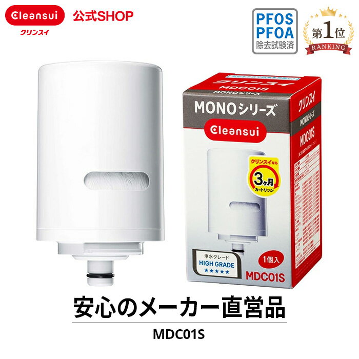 クリンスイ 蛇口直結型 浄水器 カートリッジ MDC01S 1個 MONOシリーズ 交換カートリッジ 交換用 付け替え カートリッ…