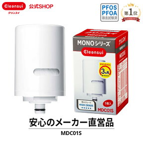 クリンスイ 蛇口直結型 浄水器 カートリッジ MDC01S 1個 MONOシリーズ 交換カートリッジ 交換用 付け替え カートリッジ式 浄水カートリッジ PFAS PFOS PFOA 有機フッ素化合物 除去