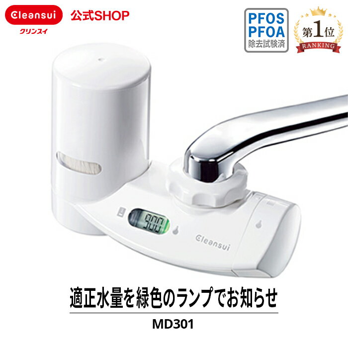 クリンスイ 蛇口直結型 浄水器 MD301 MONOシリーズ 蛇口 コンパクト カートリッジ式 家庭 ...