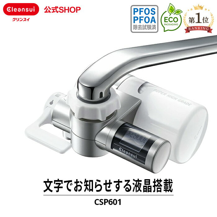 クリンスイ 蛇口直結型 浄水器 CSP601 cspシリーズ 高機能 蛇口 コンパクト カートリッジ式 家庭用 小型 水道水 塩素除去 蛇口浄水器 PFAS PFOS PFOA 有機フッ素化合物 除去