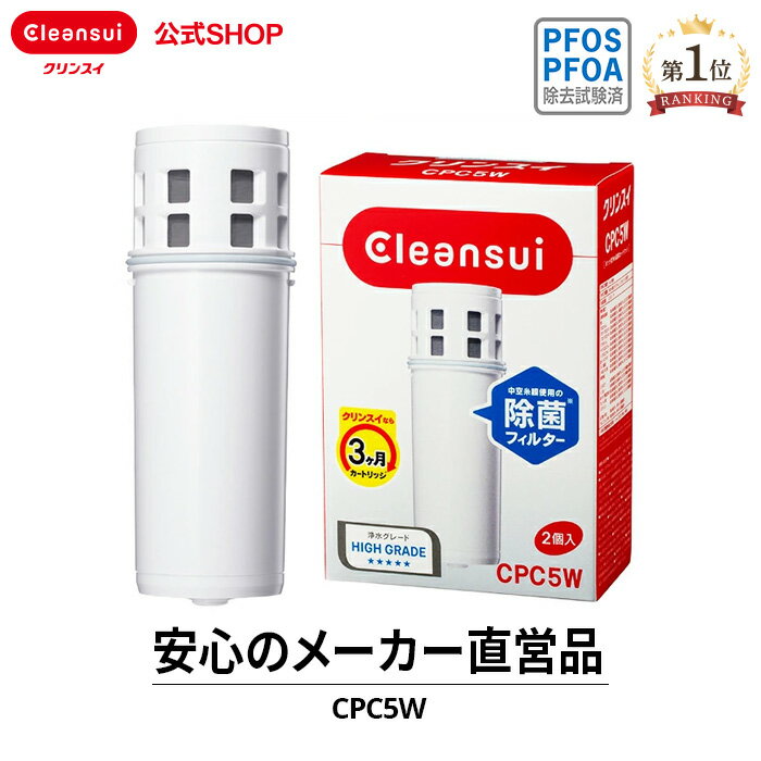 クリンスイ ポット型 浄水器 カートリッジ CPC5W (計2個) 交換カートリッジ 交換用 付け替え カートリッジ式 浄水カ…