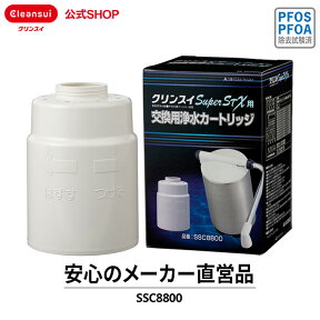 クリンスイ 据置型 浄水器 カートリッジ SSC8800 1個 交換カートリッジ 交換用 付け替え カートリッジ式 浄水カートリッジ PFAS PFOS PFOA 有機フッ素化合物 除去