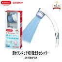 クリンスイ 浄水シャワー SK106W-GR シャワーヘッド カートリッジ式 家庭用 水道水 塩素除去