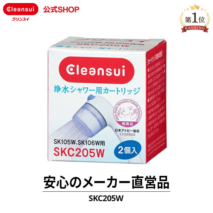 クリンスイ 浄水シャワー カートリッジ SKC205W (計2個) 交換カートリッジ 交換用 付け替え カートリッジ式 浄水カートリッジ