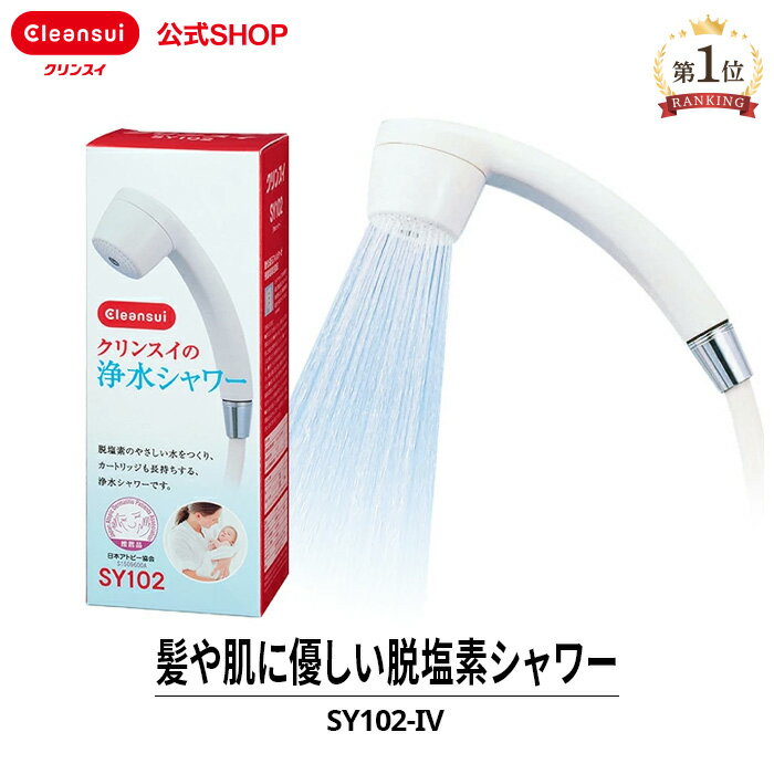 クリンスイ 浄水シャワー SY102-IV シャワーヘッド カートリッジ式 家庭用 水道水 塩素除去