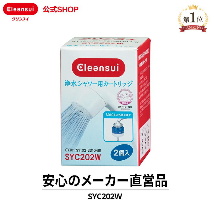 クリンスイ 浄水シャワー カートリッジ SYC202W (計2個) シャワー用 交換カートリッジ 交換用 付け替え カートリッジ式 浄水カートリッ..