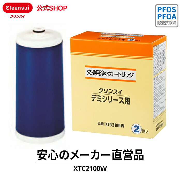 クリンスイ 蛇口直結型 浄水器 カートリッジ XTC2100W (計2個) デミシリーズ 交換カートリッジ 交換用 付け替え カー…