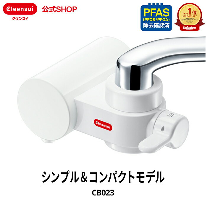 【ポイント10倍 12/04 20:00〜12/11 1:59まで】＼レビュー特典付／ クリンスイ 蛇口直結型 浄水器 CB023 蛇口 コンパクト CBシリーズ シービーシリーズ カートリッジ式 家庭用 小型 水道水 塩素除去 PFAS ピーファス PFOS PFOA 有機フッ素化合物 除去 有機フッ素化合物