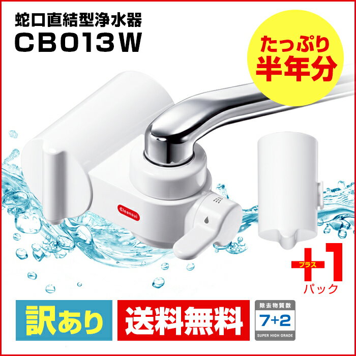 クリンスイ 蛇口直結型浄水器☆クリンスイ 浄水器 CB013W-WT(W) 訳あり品 クリンスイ 家庭用 小型 蛇口直結型 CBシリーズ シービーシリーズ 浄水器 ろ過 送料無料 【新生活 キッチン おいしい水 】カートリッジ2個付き浄水器 カートリッジ