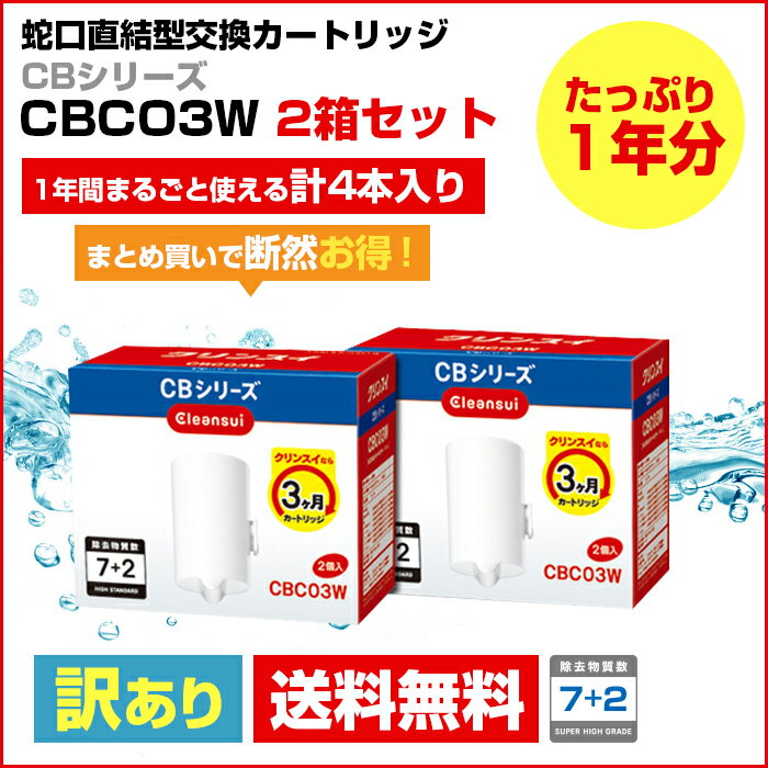 クリンスイ カートリッジ CBC03W 2箱セット(1箱2個入) 訳あり品 三菱ケミカル クリンスイ 家庭用 小型 蛇口直結型 CBシリーズ シービーシリーズ 浄水器 ろ過 交換カートリッジ 送料無料 浄水器 カートリッジ