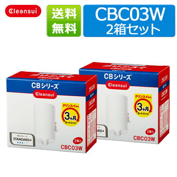 【300円OFFクーポン対象】クリンスイ カートリッジ CBC03W 2箱セット(1箱2個入) - 家庭用 小型 蛇口直結型 CBシリーズ シービーシリーズ 浄水器 ろ過 交換カートリッジ キッチン 交換用 付け替え カートリッジ式 浄水 塩素除去 蛇口浄水器 【送料無料】