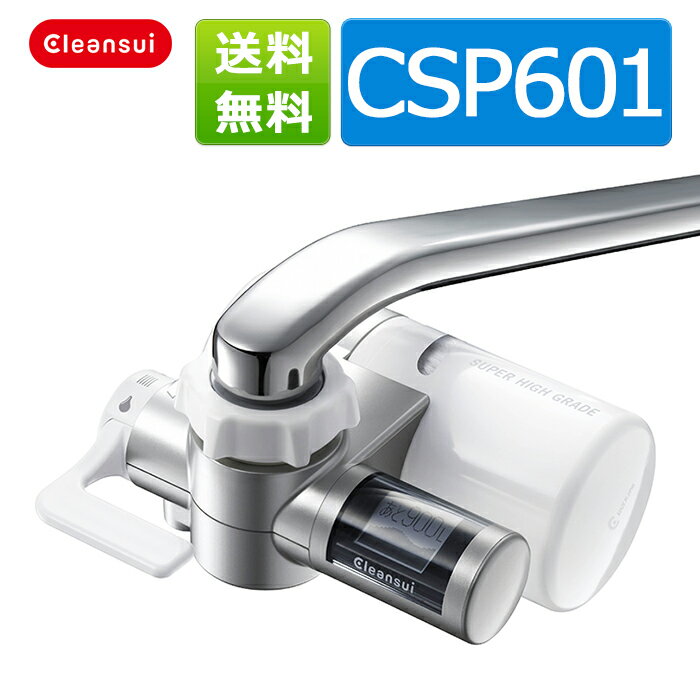 クリンスイ 蛇口直結型浄水器 クリンスイ 浄水器 CSP601 クリンスイ cspシリーズ キッチン 台所 蛇口直結型 浄水器 送料無料 【新生活 キッチン おいしい水 】