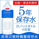 【全国送料無料】5年保存水1ケースBTL5-20N:2Lx6...