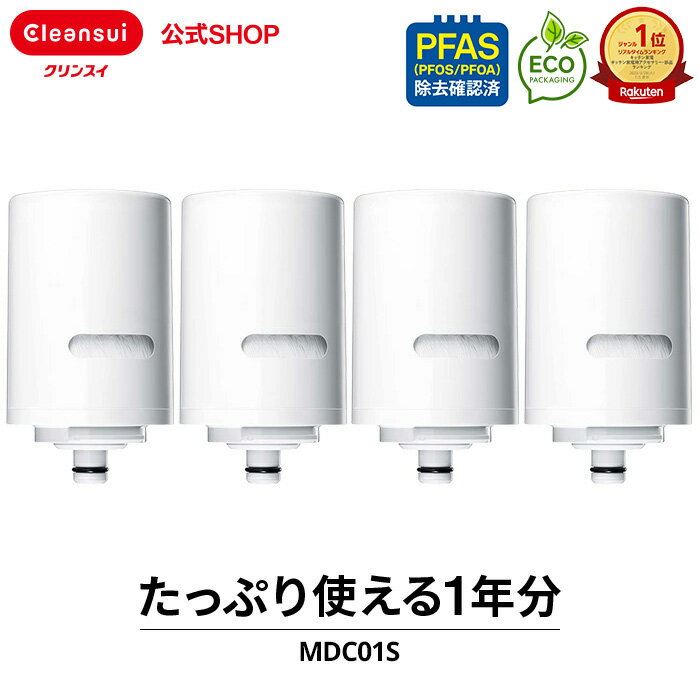 【TVCM公開中】クリンスイ 蛇口直結型 浄水器 カートリッジ MDC01S 4個 セット mdc01s4--4 MDC01SW MONOシリーズ 交換カートリッジ 交換用 付け替え カートリッジ式 浄水カートリッジ PFAS ピーファス PFOS PFOA
