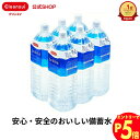 【エントリーでポイント5倍 7/1~8/1まで】クリンスイ 5年 保存水 1ケース 2L × 6本 BTL5-20N 災害用 備蓄用 非常用 飲料水 水 ミネラ...
