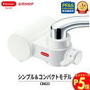 【エントリーでポイント5倍 7/1~8/1まで】\レビュー特典付/ クリンスイ 蛇口直結型 浄水器 CB023 蛇口 コンパクト CBシリーズ シービーシリーズ...