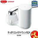 【エントリーでポイント5倍 7/1~8/1まで】クリンスイ 蛇口直結型 浄水器 CG104-WT 蛇口 コンパクト カートリッジ式 家庭用 小型 水道水 塩素除...