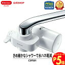 【エントリーでポイント5倍 7/1~8/1まで】クリンスイ 蛇口直結型 浄水器 CSP501 cspシリーズ 高機能 蛇口 コンパクト カートリッジ式 家庭用 ...