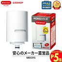 【エントリーでポイント5倍 7/1~8/1まで】クリンスイ 蛇口直結型 浄水器 カートリッジ MDC01S 1個 MONOシリーズ 交換カートリッジ 交換用 付...