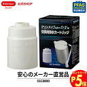 【エントリーでポイント5倍 7/1~8/1まで】クリンスイ 据置型 浄水器 カートリッジ SSC8800 1個 交換カートリッジ 交換用 付け替え カートリッジ...