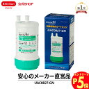 【エントリーでポイント5倍 7/1~8/1まで】公式 正規品 クリンスイ ビルトイン用 浄水器 カートリッジ UAC0827-GN 1個 交換カートリッジ 交換...