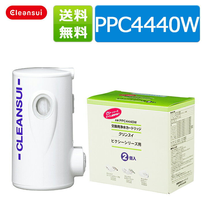 クリンスイ 蛇口直結型浄水器☆クリンスイ カートリッジ PPC4440W （2個入） 訳あり品 クリンスイ 家庭用 小型 蛇口直結型 ピクシーシリーズ 浄水器 ろ過 交換カートリッジ 送料無料浄水器 カートリッジ