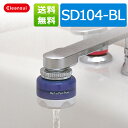 【全国送料無料】クリンスイ浄水シャワー バスでピュアピュアSD104-BL オフィシャルSHOP商品 【新生活 キッチン おいしい水 】