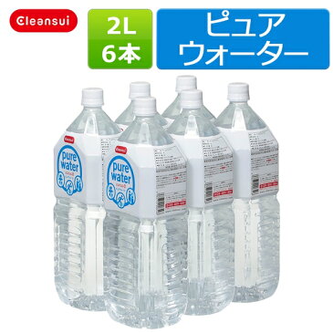 送料無料 超軟水ピュアウォーター2L×6本入り 赤ちゃんのミルクにも使える水 軟水 水 飲料水【ピュアウォーター2L】【新生活 キッチン おいしい水 】